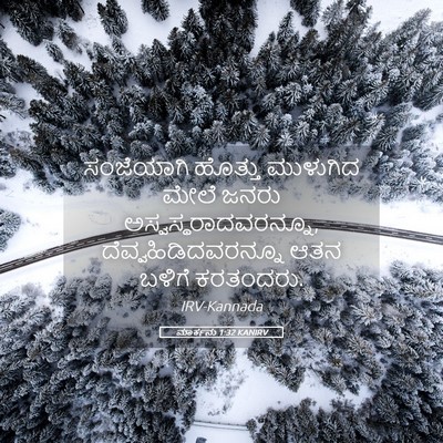Picture 05 - ಮಾರ್ಕನು 1:32 KANIRV - ಸಂಜೆಯಾಗಿ ಹೊತ್ತು - Bible Verse Picture