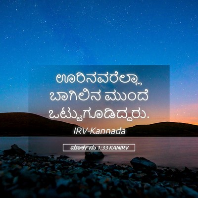 Picture 05 - ಮಾರ್ಕನು 1:33 KANIRV - ಊರಿನವರೆಲ್ಲಾ - Bible Verse Picture