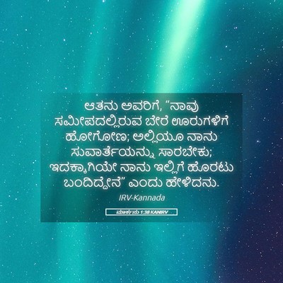 Picture 05 - ಮಾರ್ಕನು 1:38 KANIRV - ಆತನು ಅವರಿಗೆ, “ನಾವು - Bible Verse Picture