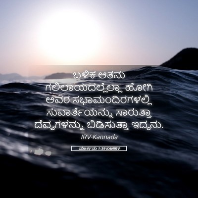 Picture 05 - ಮಾರ್ಕನು 1:39 KANIRV - ಬಳಿಕ ಆತನು - Bible Verse Picture