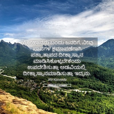 Picture 05 - ಮಾರ್ಕನು 1:4 KANIRV - ಯೋಹಾನನು ಬಂದು - Bible Verse Picture