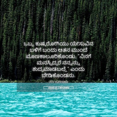 Picture 05 - ಮಾರ್ಕನು 1:40 KANIRV - ಒಬ್ಬ ಕುಷ್ಠರೋಗಿಯು - Bible Verse Picture