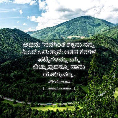 Picture 05 - ಮಾರ್ಕನು 1:7 KANIRV - ಅವನು “ನನಗಿಂತ - Bible Verse Picture