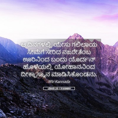 Picture 05 - ಮಾರ್ಕನು 1:9 KANIRV - ಆ ದಿನಗಳಲ್ಲಿ ಯೇಸು - Bible Verse Picture
