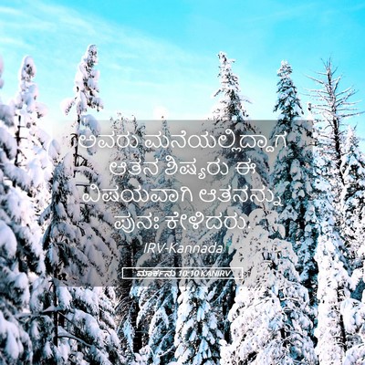 Picture 05 - ಮಾರ್ಕನು 10:10 KANIRV - ಅವರು - Bible Verse Picture