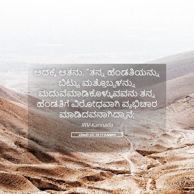 Picture 05 - ಮಾರ್ಕನು 10:11 KANIRV - ಅದಕ್ಕೆ ಆತನು, “ತನ್ನ - Bible Verse Picture