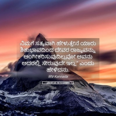 Picture 05 - ಮಾರ್ಕನು 10:15 KANIRV - ನಿಮಗೆ ಸತ್ಯವಾಗಿ - Bible Verse Picture