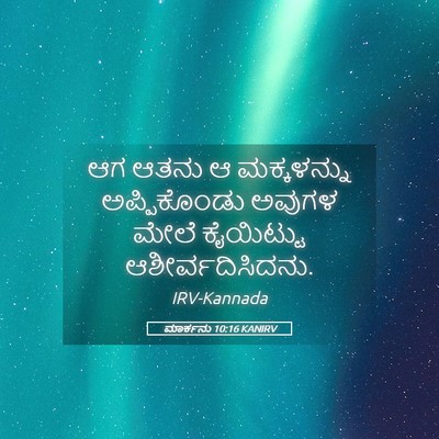Picture 05 - ಮಾರ್ಕನು 10:16 KANIRV - ಆಗ ಆತನು ಆ - Bible Verse Picture