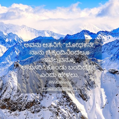 Picture 05 - ಮಾರ್ಕನು 10:20 KANIRV - ಅವನು ಆತನಿಗೆ, - Bible Verse Picture