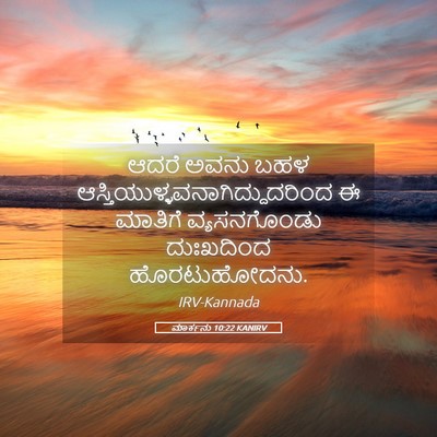 Picture 05 - ಮಾರ್ಕನು 10:22 KANIRV - ಆದರೆ ಅವನು ಬಹಳ - Bible Verse Picture