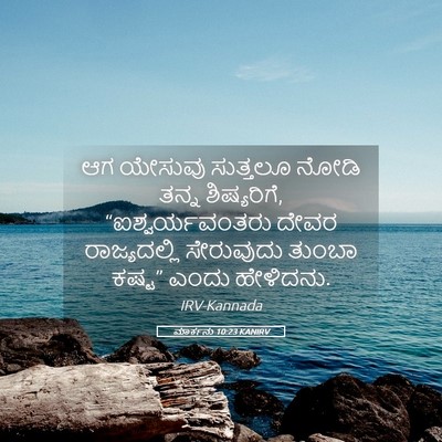 Picture 05 - ಮಾರ್ಕನು 10:23 KANIRV - ಆಗ ಯೇಸುವು ಸುತ್ತಲೂ - Bible Verse Picture