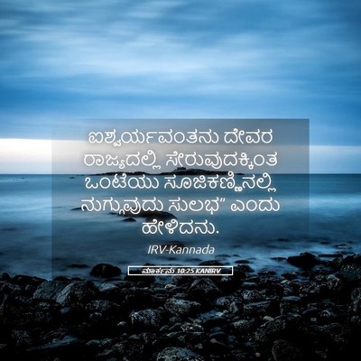 Picture 05 - ಮಾರ್ಕನು 10:25 KANIRV - ಐಶ್ವರ್ಯವಂತನು ದೇವರ - Bible Verse Picture