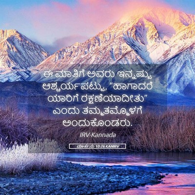 Picture 05 - ಮಾರ್ಕನು 10:26 KANIRV - ಈ ಮಾತಿಗೆ ಅವರು - Bible Verse Picture