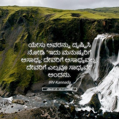 Picture 05 - ಮಾರ್ಕನು 10:27 KANIRV - ಯೇಸು ಅವರನ್ನು - Bible Verse Picture