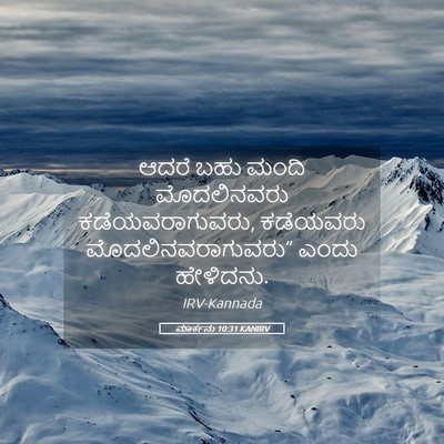 Picture 05 - ಮಾರ್ಕನು 10:31 KANIRV - ಆದರೆ ಬಹು ಮಂದಿ - Bible Verse Picture