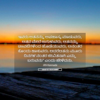Picture 05 - ಮಾರ್ಕನು 10:34 KANIRV - ಇವರು ಆತನನ್ನು - Bible Verse Picture