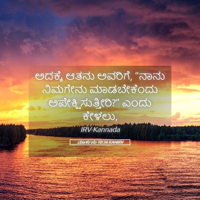 Picture 05 - ಮಾರ್ಕನು 10:36 KANIRV - ಅದಕ್ಕೆ ಆತನು - Bible Verse Picture