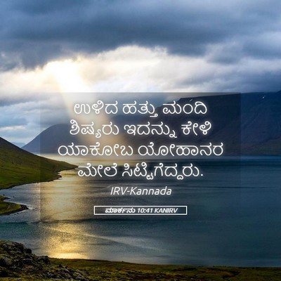 Picture 05 - ಮಾರ್ಕನು 10:41 KANIRV - ಉಳಿದ ಹತ್ತು ಮಂದಿ - Bible Verse Picture
