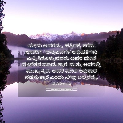 Picture 05 - ಮಾರ್ಕನು 10:42 KANIRV - ಯೇಸು ಅವರನ್ನು - Bible Verse Picture