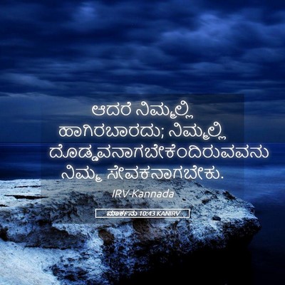 Picture 05 - ಮಾರ್ಕನು 10:43 KANIRV - ಆದರೆ ನಿಮ್ಮಲ್ಲಿ - Bible Verse Picture