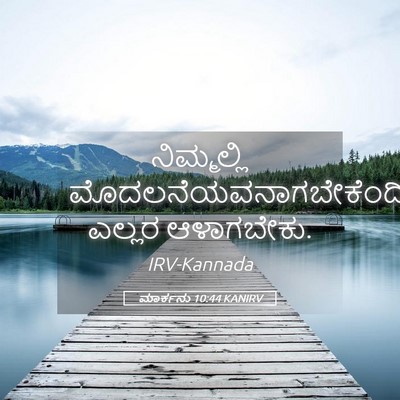 Picture 05 - ಮಾರ್ಕನು 10:44 KANIRV - ನಿಮ್ಮಲ್ಲಿ - Bible Verse Picture