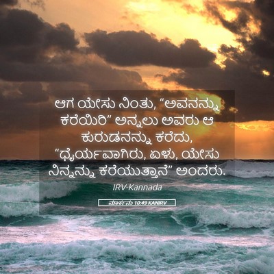 Picture 05 - ಮಾರ್ಕನು 10:49 KANIRV - ಆಗ ಯೇಸು ನಿಂತು, - Bible Verse Picture