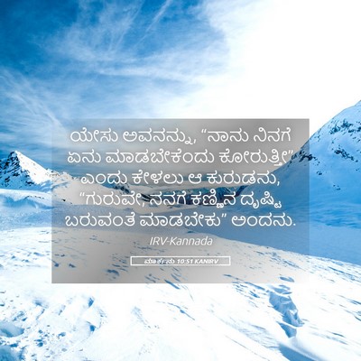 Picture 05 - ಮಾರ್ಕನು 10:51 KANIRV - ಯೇಸು ಅವನನ್ನು, - Bible Verse Picture
