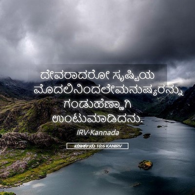 Picture 05 - ಮಾರ್ಕನು 10:6 KANIRV - ದೇವರಾದರೋ ಸೃಷ್ಟಿಯ - Bible Verse Picture