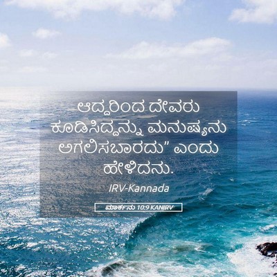 Picture 05 - ಮಾರ್ಕನು 10:9 KANIRV - ಆದ್ದರಿಂದ ದೇವರು - Bible Verse Picture