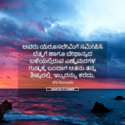 Picture 05 - ಮಾರ್ಕನು 11:1 KANIRV - ಅವರು ಯೆರೂಸಲೇಮಿಗೆ - Bible Verse Picture