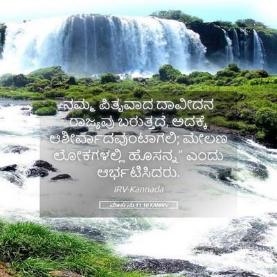 Picture 05 - ಮಾರ್ಕನು 11:10 KANIRV - ನಮ್ಮ ಪಿತೃವಾದ - Bible Verse Picture