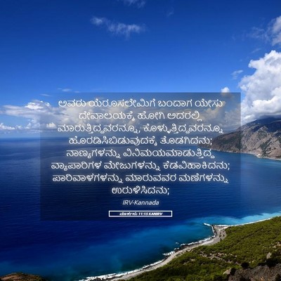 Picture 05 - ಮಾರ್ಕನು 11:15 KANIRV - ಅವರು ಯೆರೂಸಲೇಮಿಗೆ - Bible Verse Picture