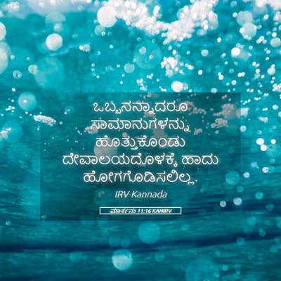 Picture 05 - ಮಾರ್ಕನು 11:16 KANIRV - ಒಬ್ಬನನ್ನಾದರೂ - Bible Verse Picture