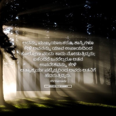 Picture 05 - ಮಾರ್ಕನು 11:18 KANIRV - ಅದನ್ನು - Bible Verse Picture