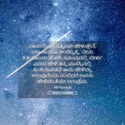 Picture 05 - ಮಾರ್ಕನು 11:23 KANIRV - ನಾನು ನಿಮಗೆ - Bible Verse Picture