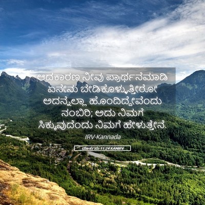 Picture 05 - ಮಾರ್ಕನು 11:24 KANIRV - ಆದಕಾರಣ ನೀವು - Bible Verse Picture