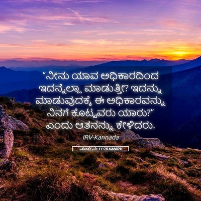 Picture 05 - ಮಾರ್ಕನು 11:28 KANIRV - “ನೀನು ಯಾವ - Bible Verse Picture