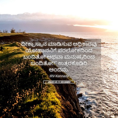 Picture 05 - ಮಾರ್ಕನು 11:30 KANIRV - ದೀಕ್ಷಾಸ್ನಾನ - Bible Verse Picture