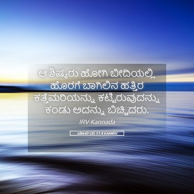 Picture 05 - ಮಾರ್ಕನು 11:4 KANIRV - ಆ ಶಿಷ್ಯರು ಹೋಗಿ - Bible Verse Picture