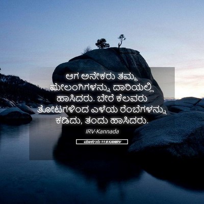 Picture 05 - ಮಾರ್ಕನು 11:8 KANIRV - ಆಗ ಅನೇಕರು ತಮ್ಮ - Bible Verse Picture