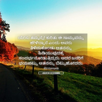 Picture 05 - ಮಾರ್ಕನು 12:12 KANIRV - ಯೇಸು ತಮ್ಮನ್ನೇ - Bible Verse Picture