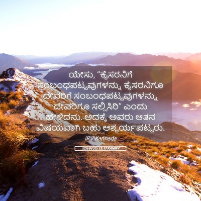 Picture 05 - ಮಾರ್ಕನು 12:17 KANIRV - ಯೇಸು, “ಕೈಸರನಿಗೆ - Bible Verse Picture