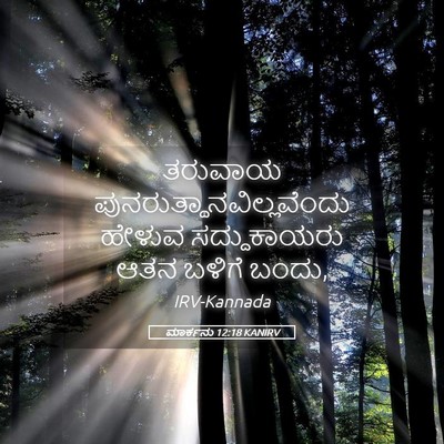 Picture 05 - ಮಾರ್ಕನು 12:18 KANIRV - ತರುವಾಯ - Bible Verse Picture