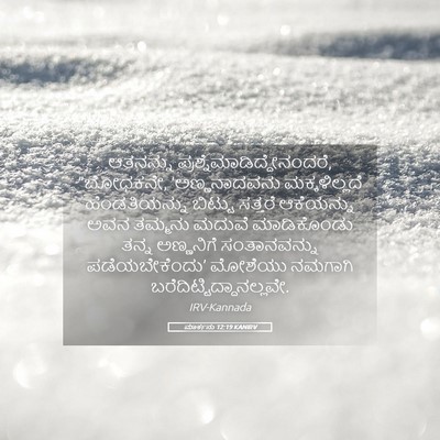 Picture 05 - ಮಾರ್ಕನು 12:19 KANIRV - ಆತನನ್ನು - Bible Verse Picture