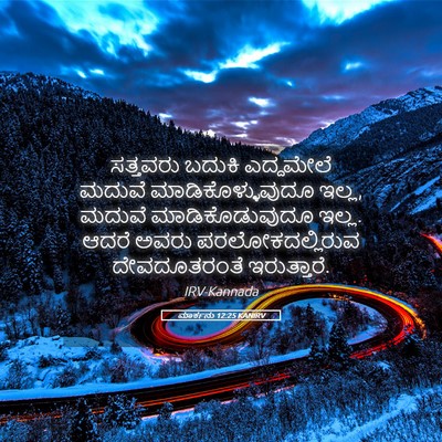 Picture 05 - ಮಾರ್ಕನು 12:25 KANIRV - ಸತ್ತವರು ಬದುಕಿ - Bible Verse Picture