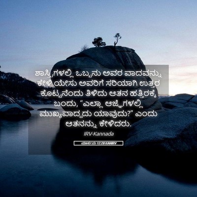 Picture 05 - ಮಾರ್ಕನು 12:28 KANIRV - ಶಾಸ್ತ್ರಿಗಳಲ್ಲಿ - Bible Verse Picture
