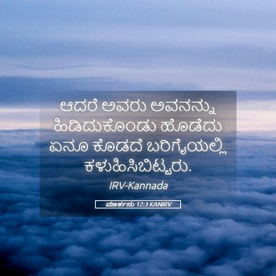 Picture 05 - ಮಾರ್ಕನು 12:3 KANIRV - ಆದರೆ ಅವರು ಅವನನ್ನು - Bible Verse Picture