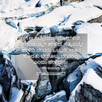 Picture 05 - ಮಾರ್ಕನು 12:32 KANIRV - ಆಗ ಆ ಶಾಸ್ತ್ರಿಯು, - Bible Verse Picture