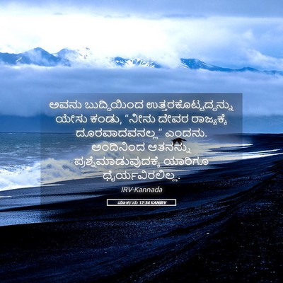 Picture 05 - ಮಾರ್ಕನು 12:34 KANIRV - ಅವನು ಬುದ್ಧಿಯಿಂದ - Bible Verse Picture