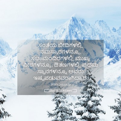 Picture 05 - ಮಾರ್ಕನು 12:39 KANIRV - ಸಂತೆಯ ಬೀದಿಗಳಲ್ಲಿ - Bible Verse Picture
